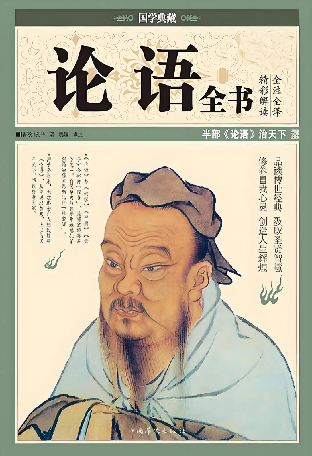 《论语》国学经典 原文 全文