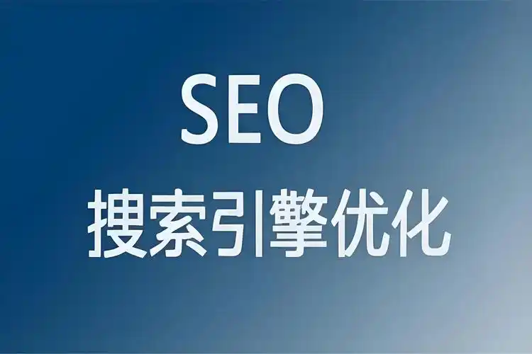 网站SEO优化全攻略,提高网站在引擎的排名 获得更多自然流量